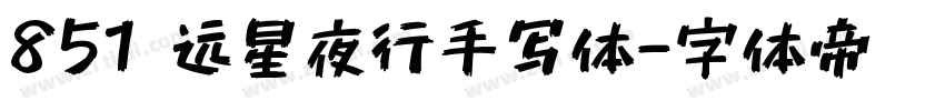 851 远星夜行手写体字体转换